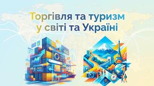 Презентація на тему: "Торгівля та туризм у світі та Україні" + конспект за презентацією+тести