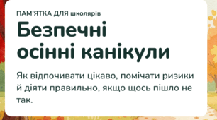 Безпечні осінні канікули безпека під час канікул НУШ