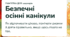 Безпечні осінні канікули безпека під час канікул НУШ