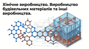 Презентація на тему: "Хімічне виробництво. Виробництво будівельних матеріалів та інші виробництва" + конспект за презентацією+тести