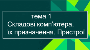 5 клас. Тема 1. Складові комп'ютера, їх призначення. Пристрої.