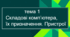 5 клас. Тема 1. Складові комп'ютера, їх призначення. Пристрої.