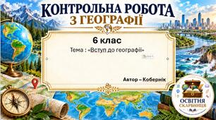 Підсумкова контрольна робота «Вступ до географії» | Географія | 6 клас НУШ | Кобернік, Коваленко | 4 рівні складності | 2 варіанти