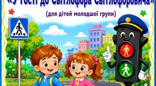 План-конспект тематичного заняття: «У гості до Світлофора Світлофоровича» (для дітей молодшої групи)