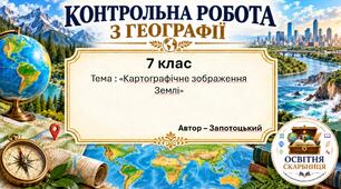 Підсумкова контрольна робота «Картографічне зображення Землі» | Географія | 7 клас НУШ | Запотоцький та співавтори | 4 рівні складності | 2 варіанти