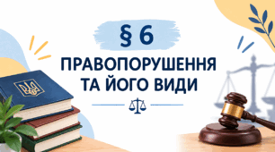 Презентація на тему: "§ 6 Правопорушення та його види". За підручником Правознавство 9 клас. Берендєєв С. О. 2026 р.