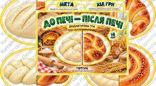 Дидактична гра «До печі — після печі»🍞