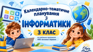 Календарно-тематичне планування з інформатики для 3 класу НУШ за програмою «Інтелект України». 1 год/тиждень 35 год/рік