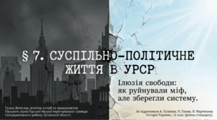 Суспільно-політичне життя в УРСР