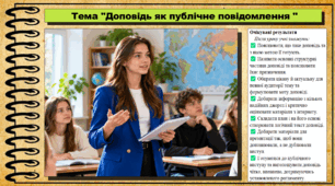 Доповідь як публічне повідомлення. Українська мова. 9 клас НУШ (2026). До підручника Заболотний О. та ін.