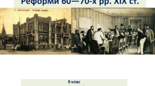 Історія України 9 клас  "Реформи 60―70-х рр. ХІХ ст. в Російській імперії"