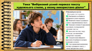 Вибірковий усний переказ тексту художнього стилю, у якому використано діалог. Українська мова. 9 клас НУШ (2026). До підручника Заболотний О. та ін.