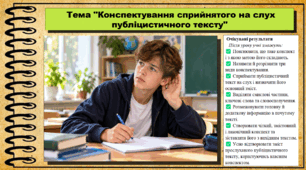 Конспектування сприйнятого на слух публіцистичного тексту. Українська мова. 9 клас НУШ (2026). До підручника Заболотний О. та ін.