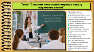 Стислий письмовий переказ тексту  наукового стилю. Українська мова. 9 клас НУШ (2026). До підручника Заболотний О. та ін.