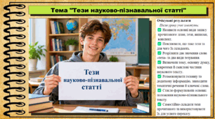 Тези науково-пізнавальної статті. Українська мова. 9 клас НУШ (2026). До підручника Заболотний О. та ін.