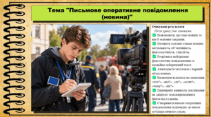 Письмове оперативне повідомлення (новина). Українська мова. 9 клас НУШ (2026). До підручника Заболотний О. та ін.