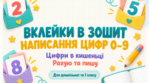 Вклейки в зошит «Написання цифр 0–9» — «Цифри в кишеньці. Рахую та пишу»