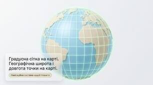 Презентація на тему: "Градусна сітка на карті. Географічна широта і довгота точки на карті" + конспект за презентацією+тести