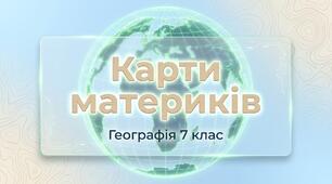 Презентація на тему: "Карти материків" + конспект за презентацією+тести