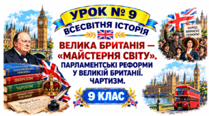 Велика Британія — «майстерня світу».Парламентські реформи у Великій Британії. Чартизм