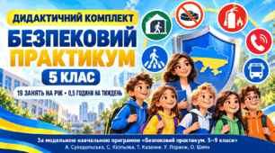Навчально-методичний комплект до курсу “Безпековий практикум” для 5 класу,  19 занять,  0,5 години на тиждень