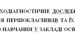 ПСИХОДІАГНОСТИЧНЕ ДОСЛІДЖЕННЯ «АДАПТАЦІЯ ПЕРШОКЛАСНИКІВ ТА ЇХ ГОТОВНІСТЬ ДО НАВЧАННЯ У ЗАКЛАДІ ОСВІТИ»