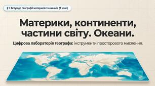 Презентація на тему: "Материки, континенти, частини світу. Океани" + конспект за презентацією+тести