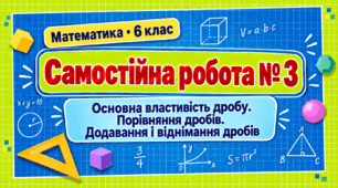 Самостійна робота № 3. Основна властивість дробу. Порівняння дробів. Додавання і віднімання дробів | Математика, 6 клас