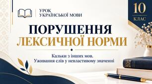 Порушення лексичної норми. Кальки з інших мов. Уживання слів у невластивому значенні.