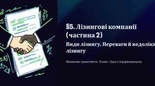 §5. Лізингові компанії (частина 2). Види лізингу. Переваги й недоліки лізингу