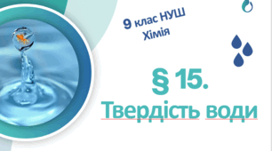 Презентація до уроку «§ 15. Твердість води»   9 клас    НУШ   Хімія