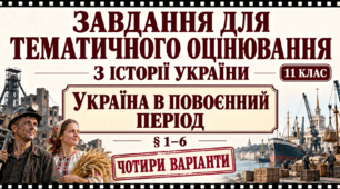 Завдання для тематичного оцінювання  з історії України 11 клас на тему «Україна в повоєнний період» (§ 1–6)