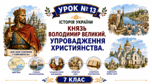 Князь Володимир Великий. Упровадження християнства.