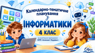 Календарно-тематичне планування з інформатики для 4 класу НУШ за програмою «Інтелект України». 1 год/тиждень 35 год/рік
