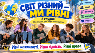 3 грудня — День людей з інвалідністю. Презентація «Світ різний — усі ми рівні» для 5-12 класів