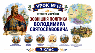 Зовнішня політика Володимира Святославовича.