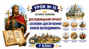 Дослідницький проєкт «Основні досягнення князя Володимира»