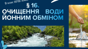 Презентація до уроку «§ 16. Очищення води йонним обміном»    9 клас   НУШ   Хімія