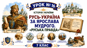 Русь-Україна за Ярослава Мудрого. «Руська правда».