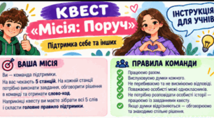 Розробка уроку-квесту «Місія: Поруч» до Всесвітнього дня ментального здоров'я (10 жовтня)