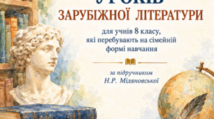 Індивідуальний план із зарубіжної літератури для учнів/учениць 8 класу на І семестр, які перебувають на сімейному навчанні