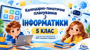 Календарно-тематичне планування з інформатики для 5 класу НУШ за програмою «Інтелект України». 1 год/тиждень 35 год/рік