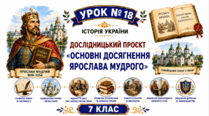 Дослідницький проєкт «Основні досягнення Ярослава Мудрого»