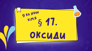 Презентація до уроку «§ 17. Оксиди»   9  клас    НУШ  ХІМІЯ