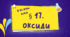 Презентація до уроку «§ 17. Оксиди»   9  клас    НУШ  ХІМІЯ