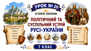 Політичний та суспільний устрій Русі-України.