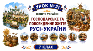 Господарське та повсякденне життя Русі-України.