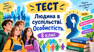 Людина в суспільстві. Особистість