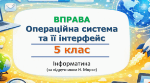 «Операційна система та її інтерфейс» (до уроку 11) | 5 клас НУШ | Інформатика | Морзе