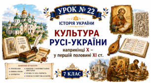 Культура Русі-України наприкінці Х – у першій половині ХІ ст.